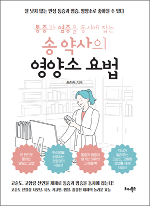 송정숙 약사, 통증·염증 동시에 잡는 영양요법 서적 출간
