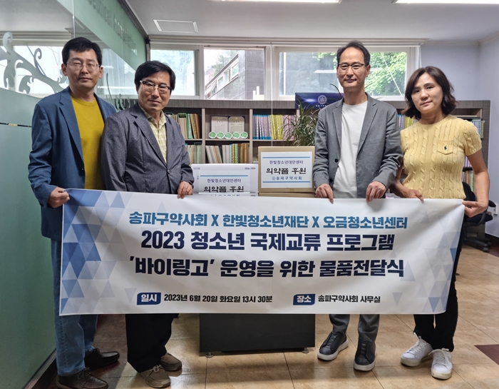 송파구약, 국제청소년 교류프로그램에 의약품 후원 