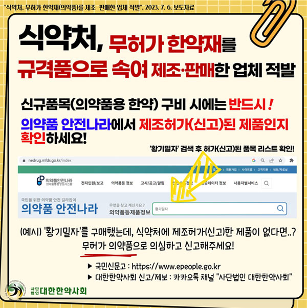 한약사회 "무허가 한약재 제조·판매 고발 적극 지지"