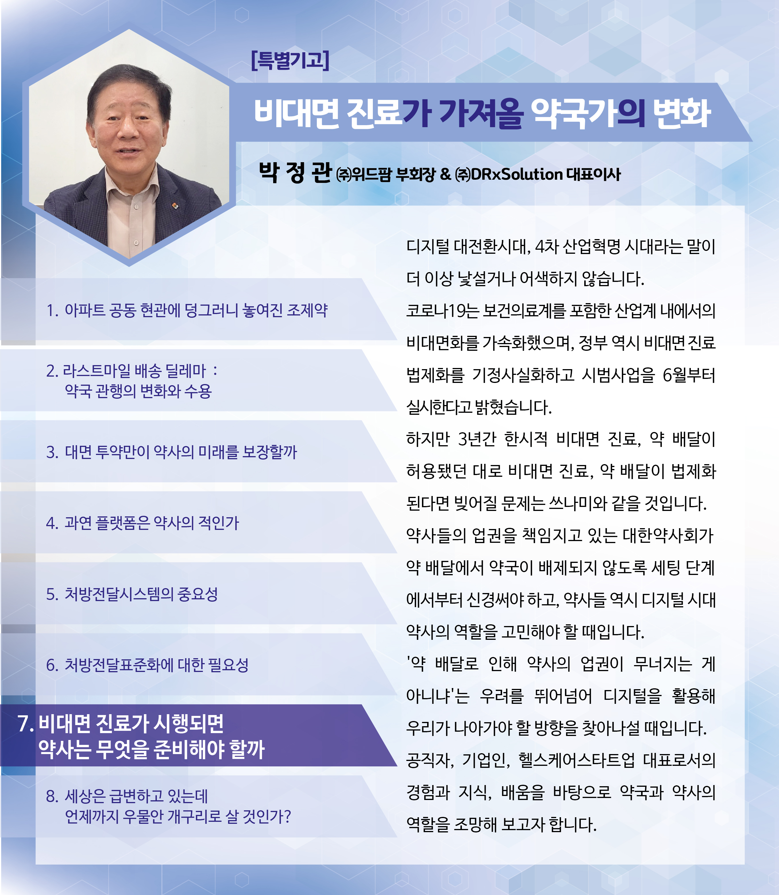 [박정관의 생각] 비대면진료 법제화, 뭘 준비해야 할까