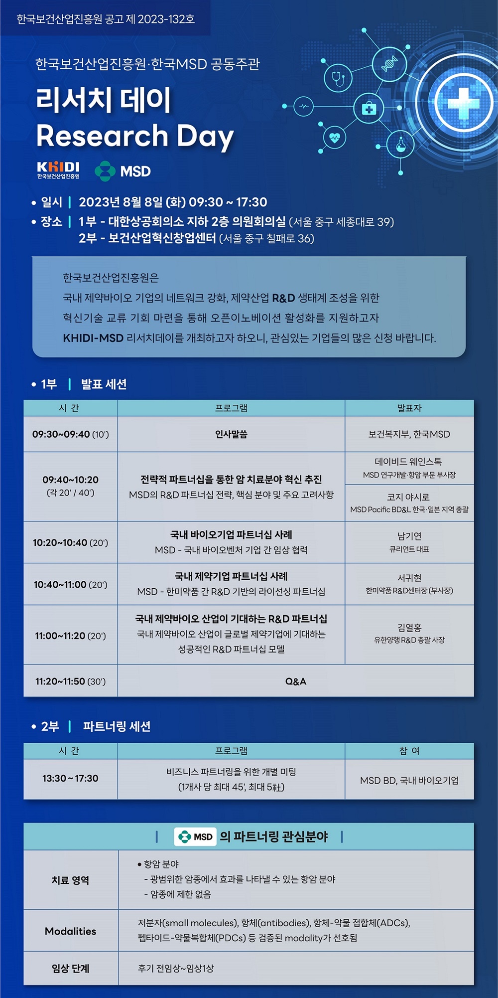 한국MSD-보건산업진흥원, 신약 개발 위한 '리서치 데이' 개최