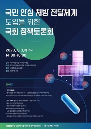 "국민 안심 처방전달체계 모색"...서울시약, 13일 국회 토론회 
