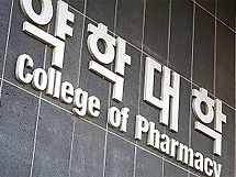 약대 평가에 개국약사 참여…미인증 학교 출신은 제한