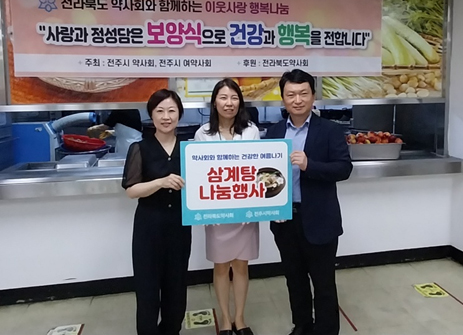 전주시약, 노인복지관에 삼계탕 400인분 후원 