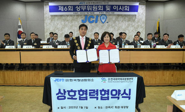 마퇴본부, 청년회의소와 마약 문제 해결 위한 업무협약