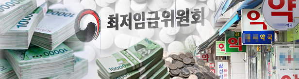 내년 최저임금 1만원 돌파에 관심...약국장들 '한숨'