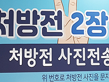 정부는 불법이라는데...약국 처방전 카톡 접수 '논란'