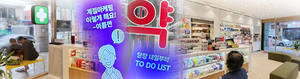 약국 매출 올리고 싶다고요?...이것부터 챙겨보세요