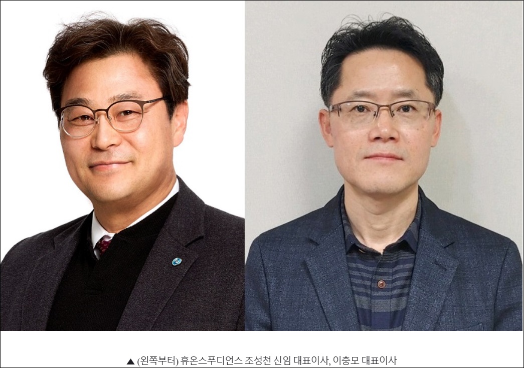휴온스푸디언스 조성천·이충모 각자대표 체제 가동