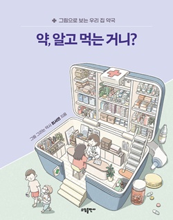 [신간] 그림 그리는 약사의 '일상에 필요한 약 이야기'
