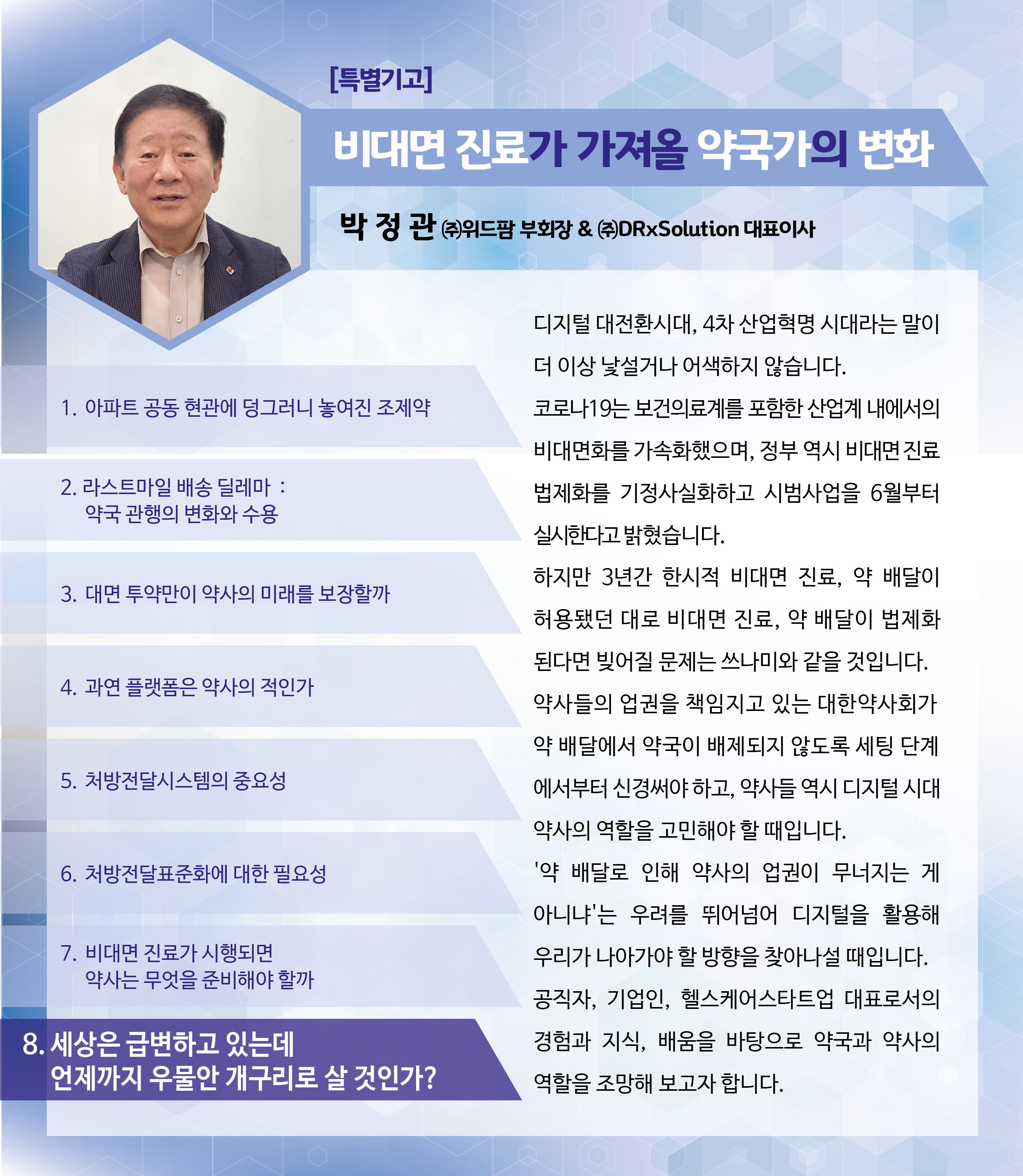 [박정관의 생각] DT시대 약국 운명은 소비자가 결정한다