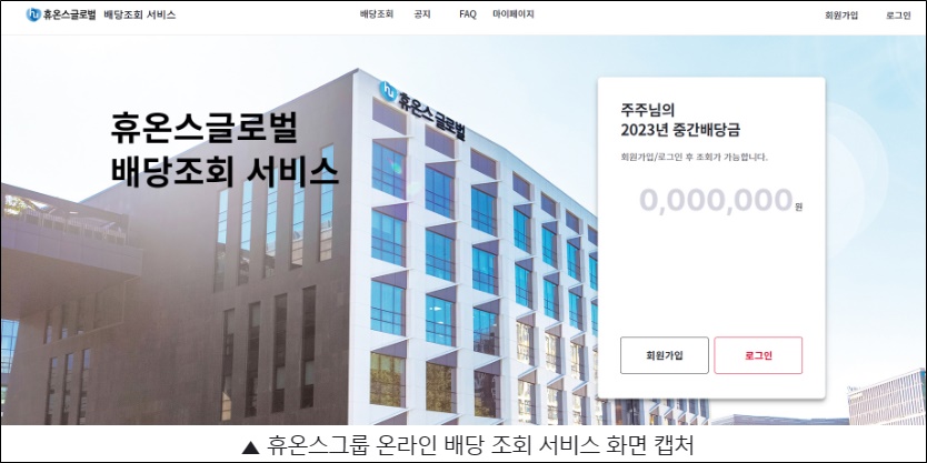 휴온스그룹, '온라인 배당 조회 서비스' 도입