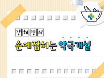 입지로 시작해 입지로 끝나는 약국…발품 팔면 낙이 온다
