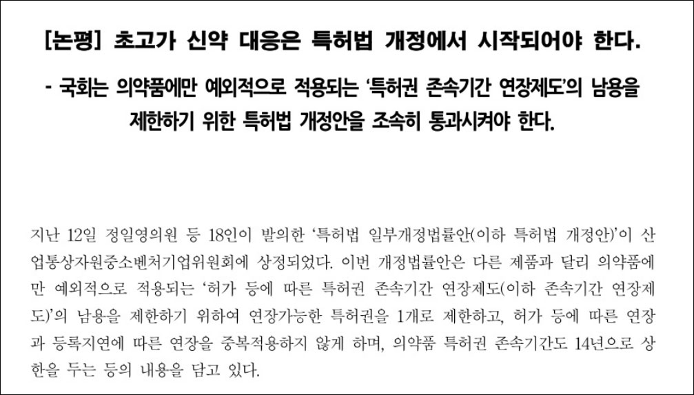"초고가 신약 대응, 특허법 개정에서 시작" 국회 통과 촉구