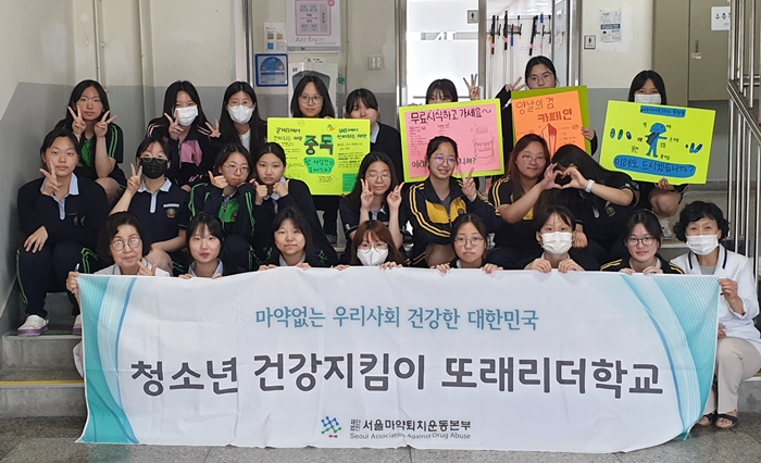 서울마퇴본부, 한 달 간 청소년 대상 유해약물 교육
