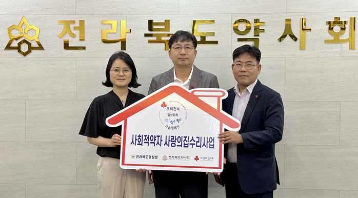 전북도약, 사회적 약자 '사랑의 집수리' 지원사업 동참