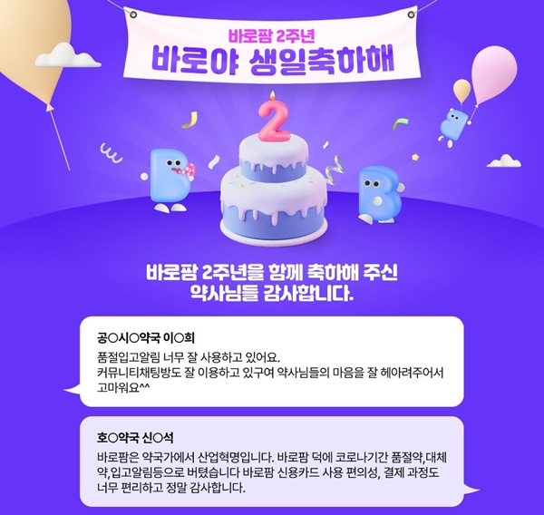 바로팜, 런칭 2주년 '바로야 생일축하해' 선물 이벤트 