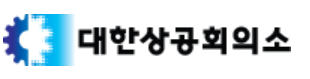 대한상의, 사용량-약가연동제 개선 정부에 건의
