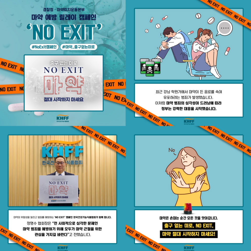 건기식협회 정명수 회장, NO EXIT 챌린지 동참