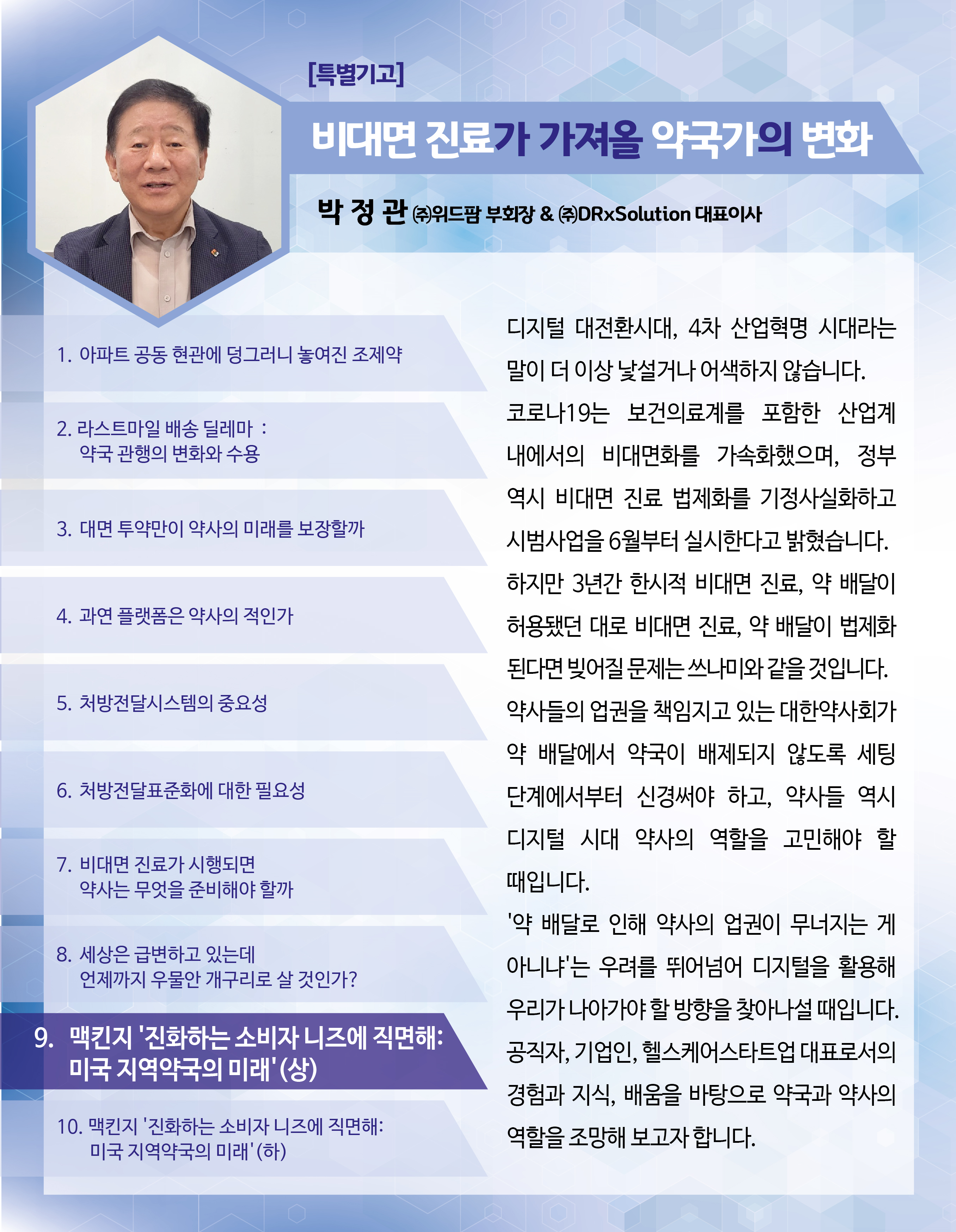 [박정관의 생각] 약국 강점 살려 고객니즈 충족시켜라
