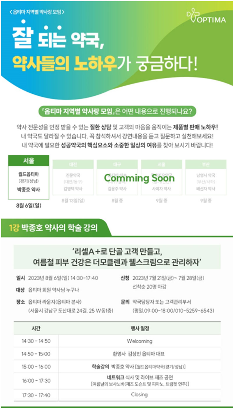 "잘되는 약국, 비법은" 옵티마, 지역별 약사랑 모임