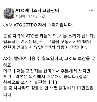 "부품교체만 수십만원"…어느 분회장의 ATC 작심발언