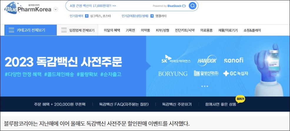 블루팜코리아, 독감백신 사전주문 "하루만 10억"
