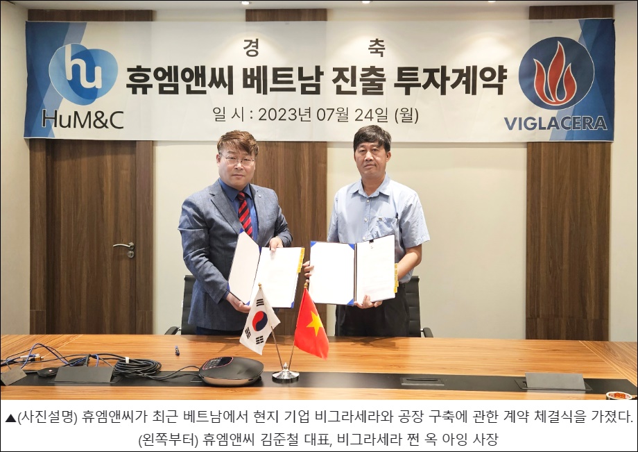 휴엠앤씨, 베트남 생산기지 세운다