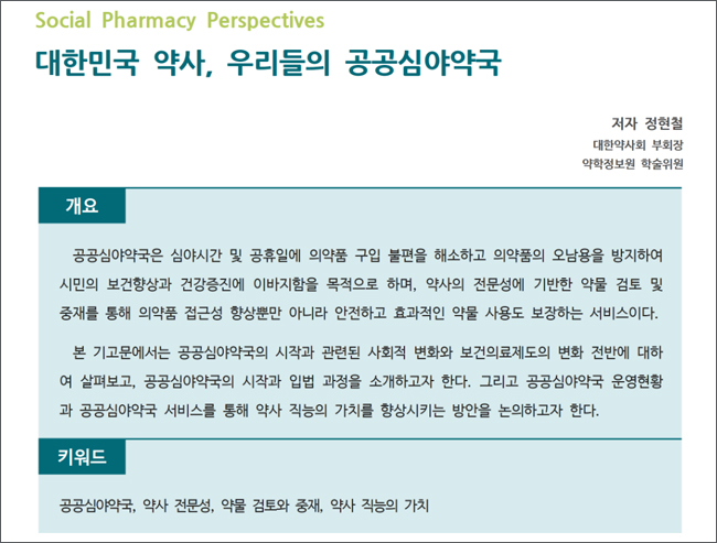 “공공심야약국으로 본 약사 가치”…약정원, 팜리뷰서 소개