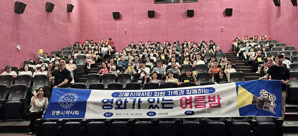 강릉시약, ‘영화가 있는 여름밤’ 행사 갖고 친목 도모  
