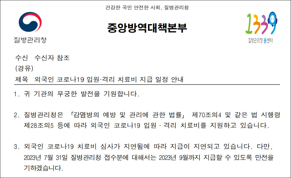 1년 넘게 안나온 외국인 코로나 약제비 9월에 지급