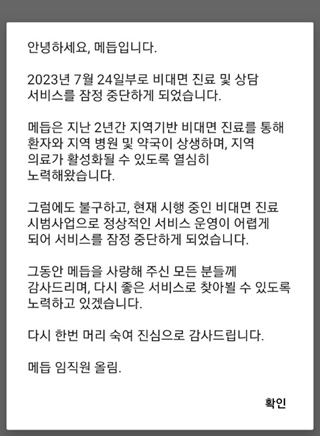 카카오가 투자한 비대면 진료 플랫폼 '메듭' 사업 중단