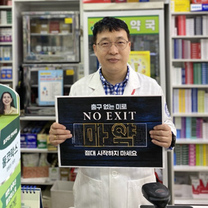 인천 중·동구약, 마약 예방 ‘노 엑시트' 캠페인 동참 