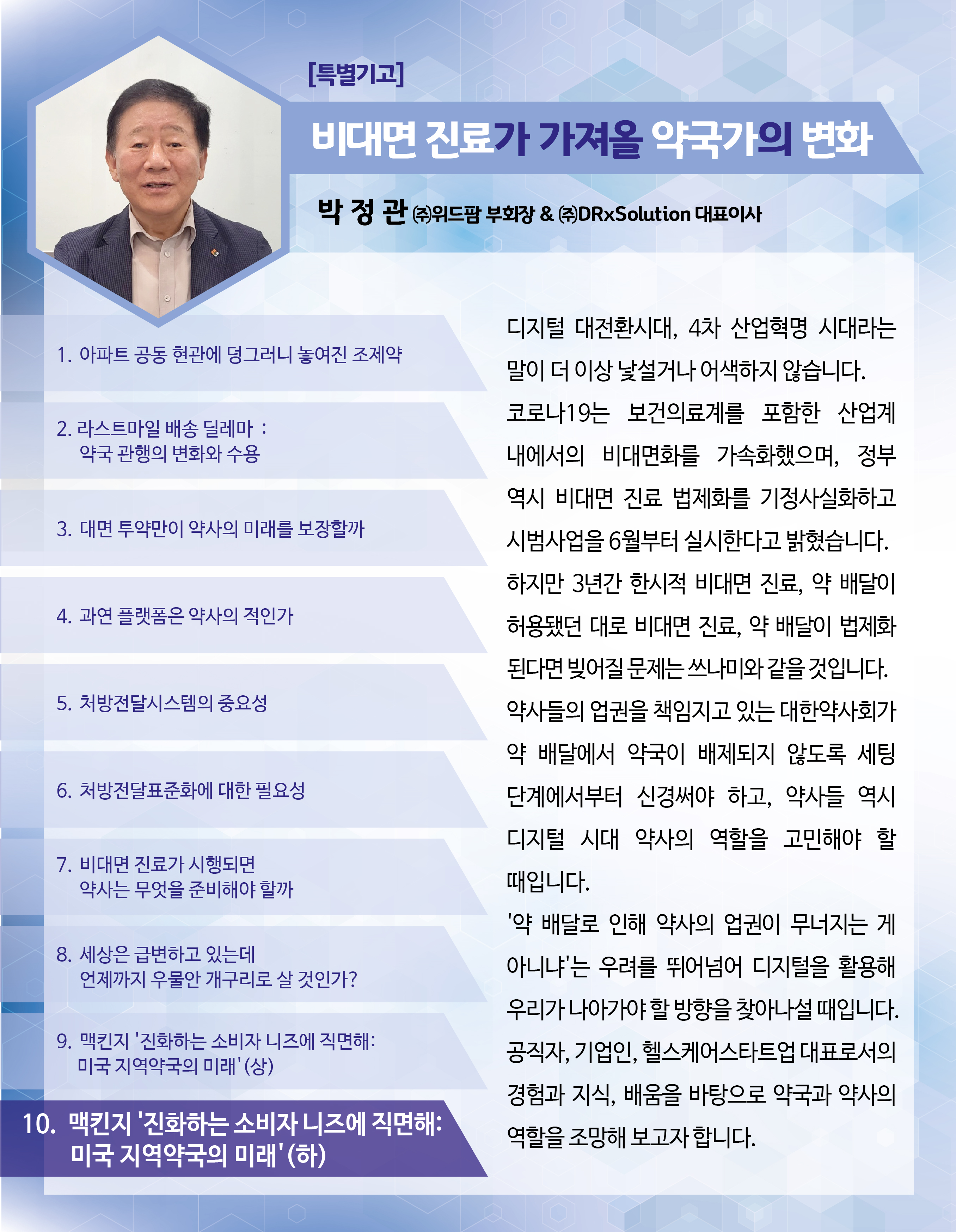 [박정관의 생각] 약국, 고객에 맞춰 유연하게 대응하라
