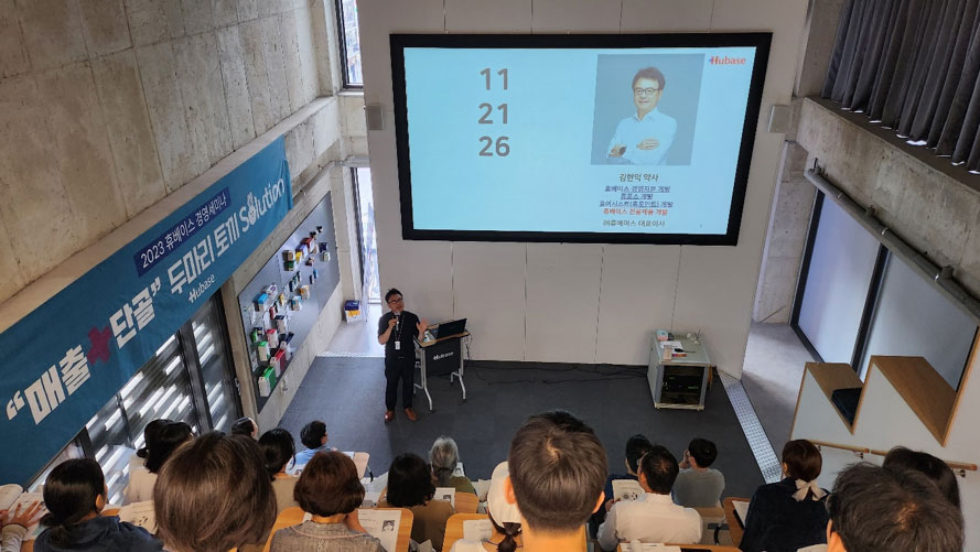 약국에 바로 적용하는 휴베이스 경영 세미나, 강의장 달궈