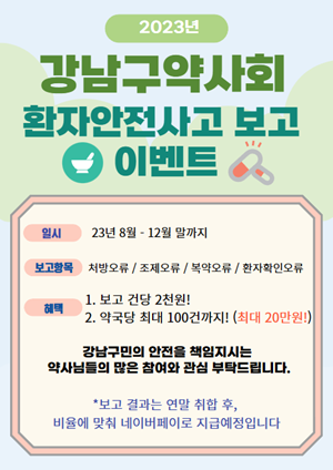 "한 건당 2천원 지급"...강남구약, 환자안전사고 보고 이벤트
