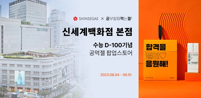모노랩스, '공먹젤' 신세계백화점 본점 팝업스토어   
