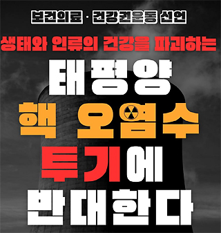 보건의료인 1013명 "일본 핵 오염수 투기반대" 선언