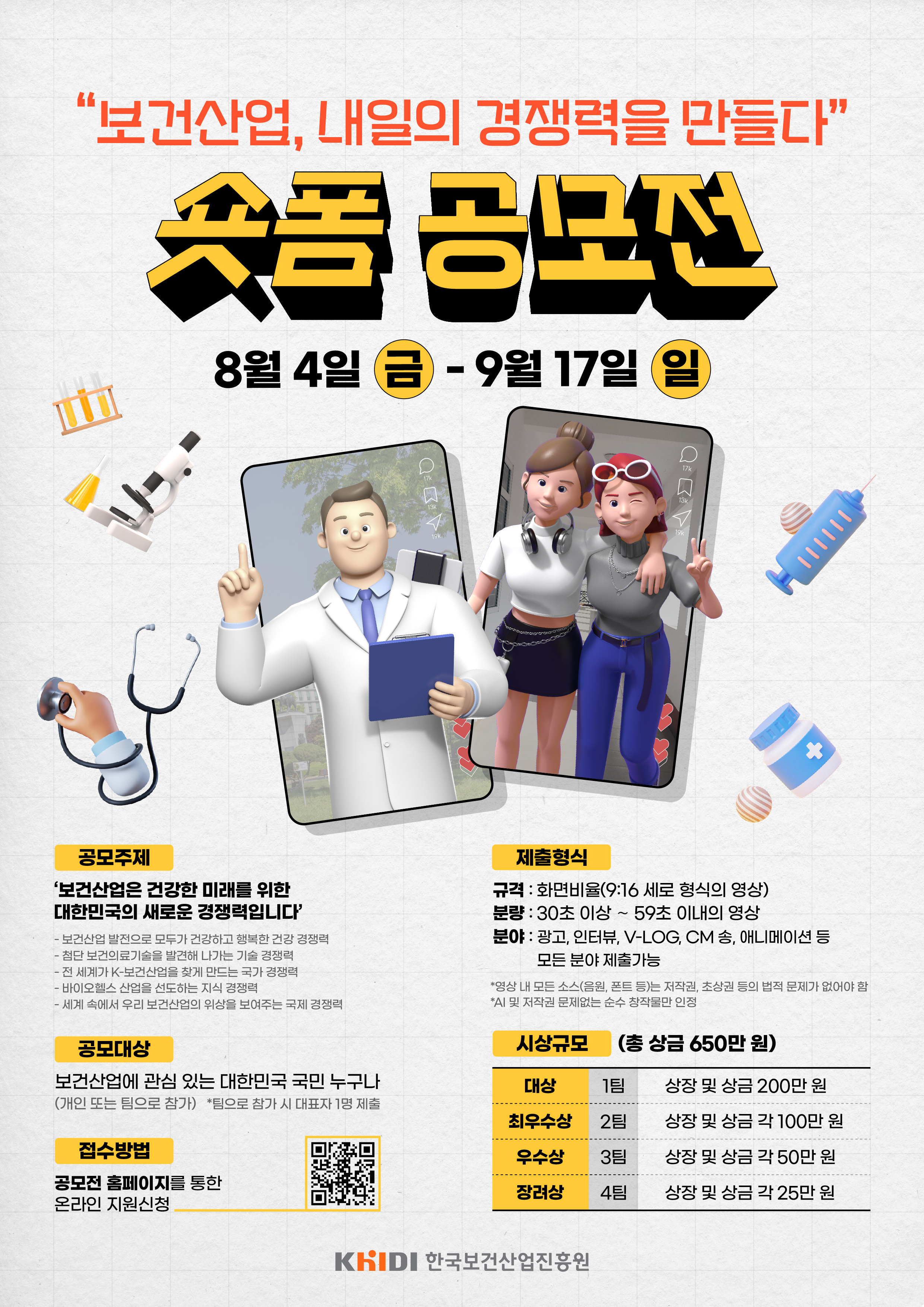 진흥원, '보건산업, 내일의 경쟁력을 만들다' 숏폼 공모전