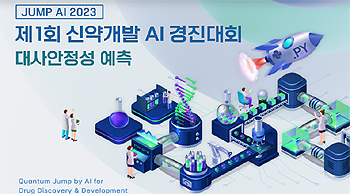 "신약개발 인공지능(AI) 경진대회 참여하세요"