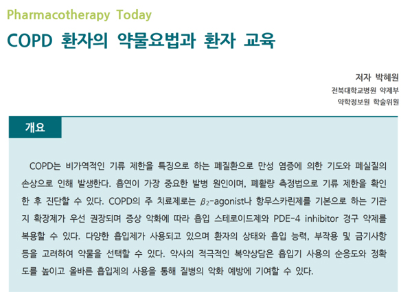 약정원, 팜리뷰서 ‘COPD 환자 약물요법’ 정보 제공
