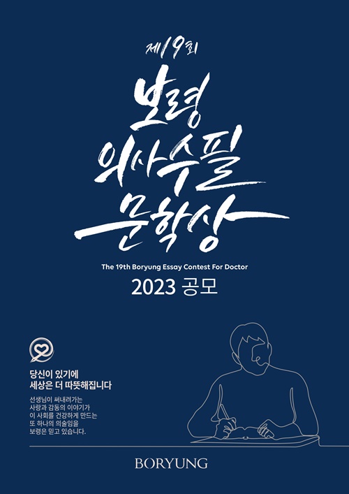 보령의사수필문학상 원고 공모...10월 6일까지