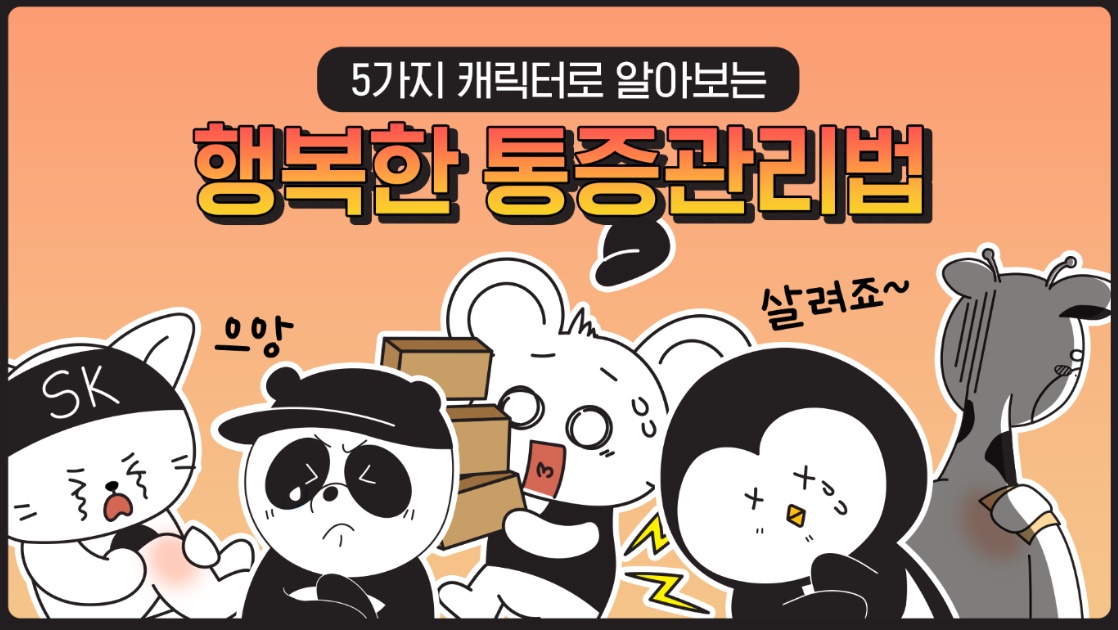 SK케미칼 '생활 속 통증관리' 유튜브 쇼츠 공개
