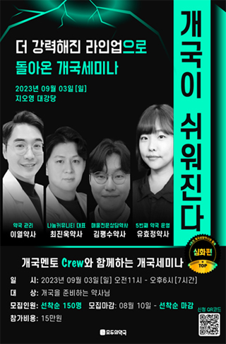 모두의약국, 9월 3일 '개국이 쉬워진다-심화편' 세미나