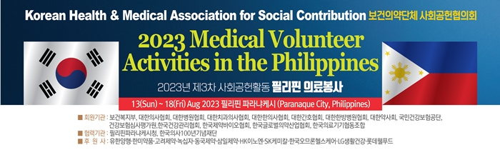 의사·약사·간호사, 필리핀 빈곤지역 의료봉사 떠난다 