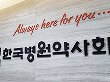 전문약사 시험기관 된 병원약사회 "12월 첫 시험 준비"