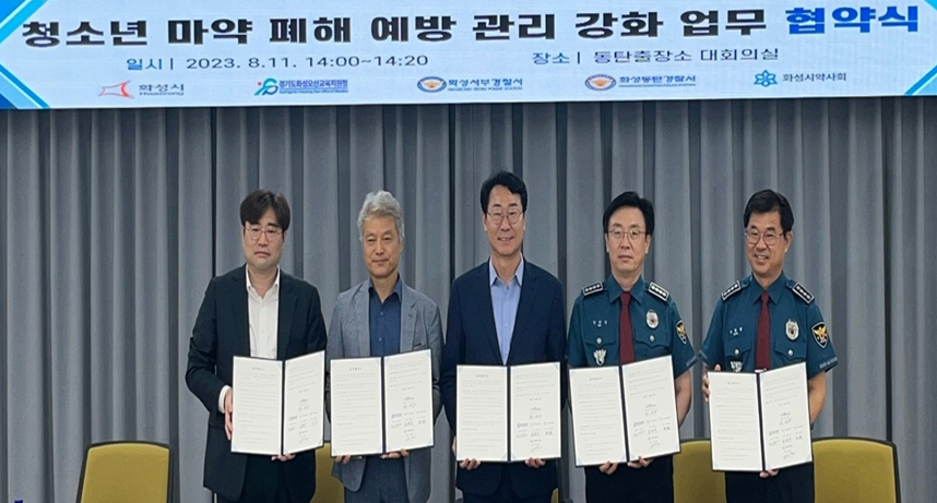 화성시약, 지자체·경찰과 청소년 마약예방 업무협약