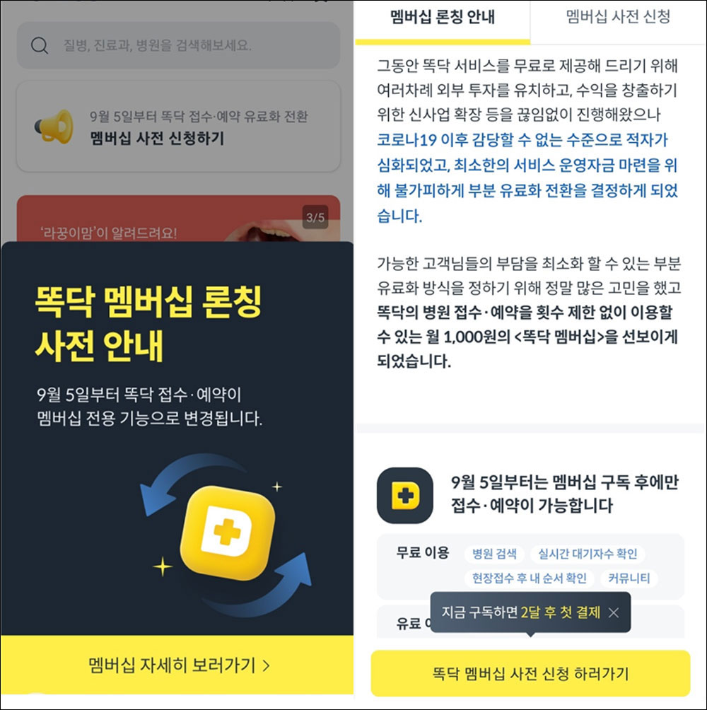 "적자 심화에 서비스 유지 어려워" 똑닥, 유료화 선언