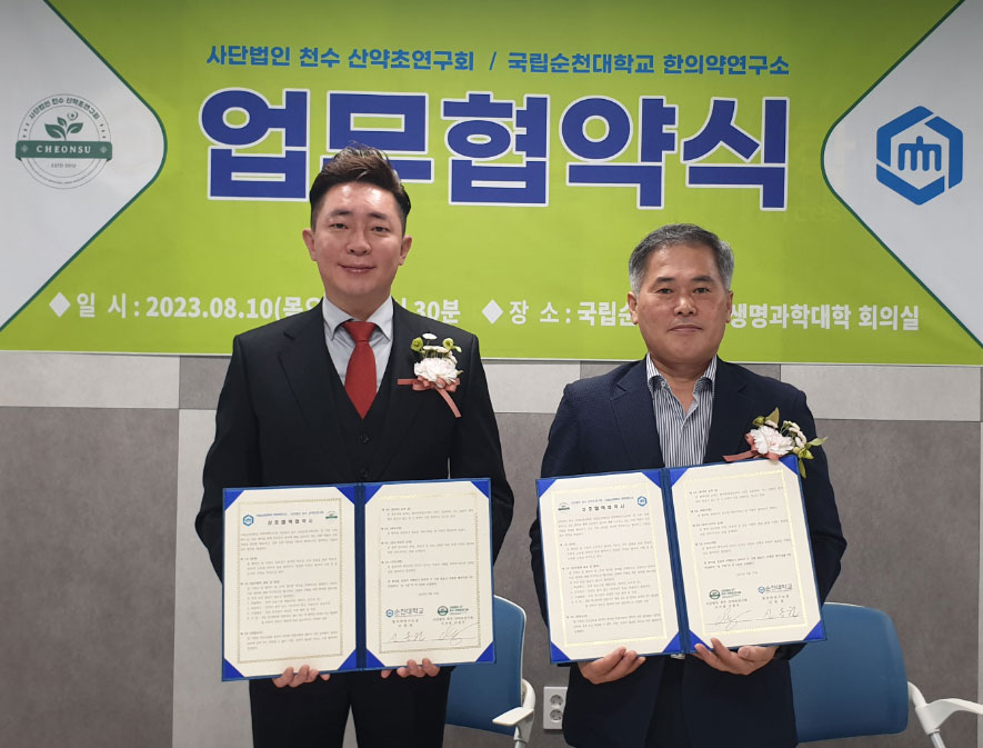 순천대 한의약연구소, 천수 산약초연구회와 협약