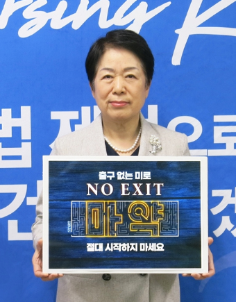 김영경 간협회장 "마약 안돼요"...NO EXIT 캠페인 참여